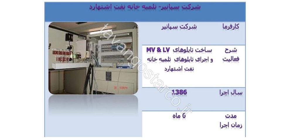 ساخت و اجرای تابلو برق های فشارضعیف و متوسط تلمبه خانه نفت اشتهارد