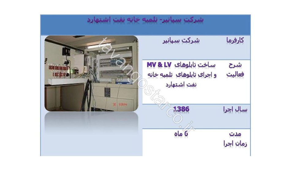 ساخت و اجرای تابلو برق های فشارضعیف و متوسط تلمبه خانه نفت اشتهارد